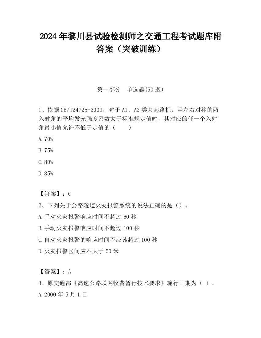 2024年黎川县试验检测师之交通工程考试题库附答案（突破训练）