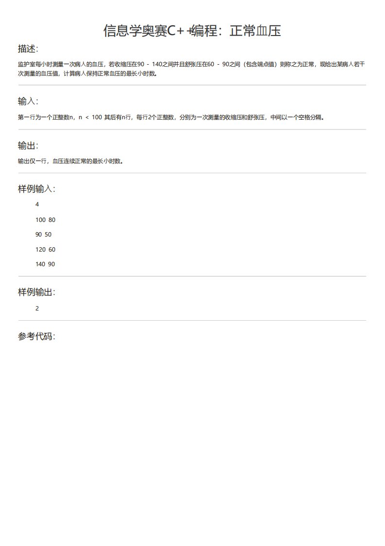 信息学奥赛C编程正常血压