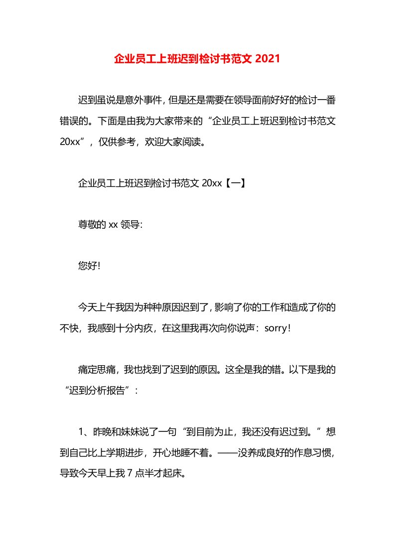 企业员工上班迟到检讨书范文2021