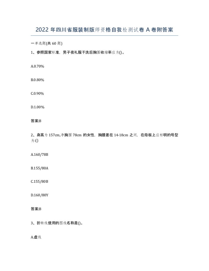 2022年四川省服装制版师资格自我检测试卷A卷附答案