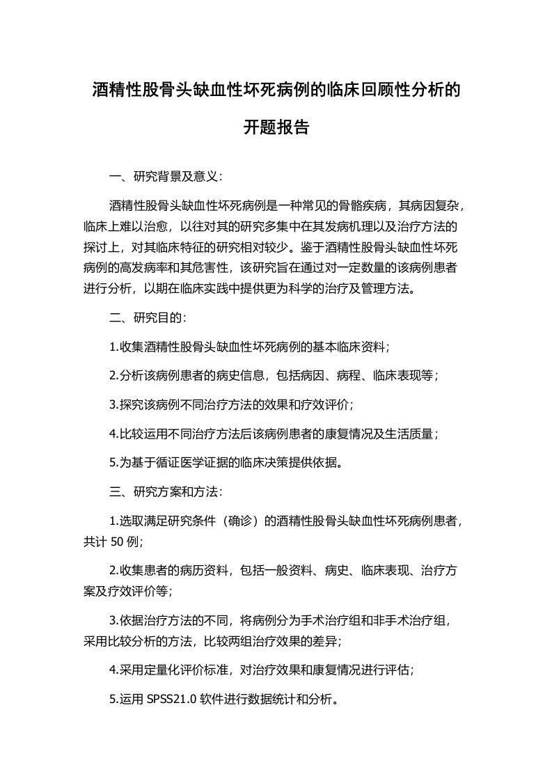 酒精性股骨头缺血性坏死病例的临床回顾性分析的开题报告