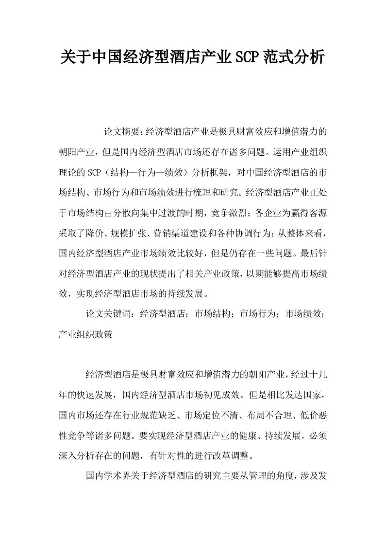 关于中国经济型酒店产业SCP范式分析