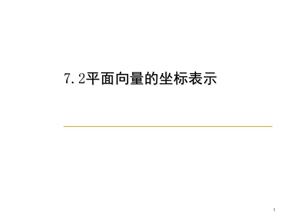 平面向量的坐标表示PPT课件