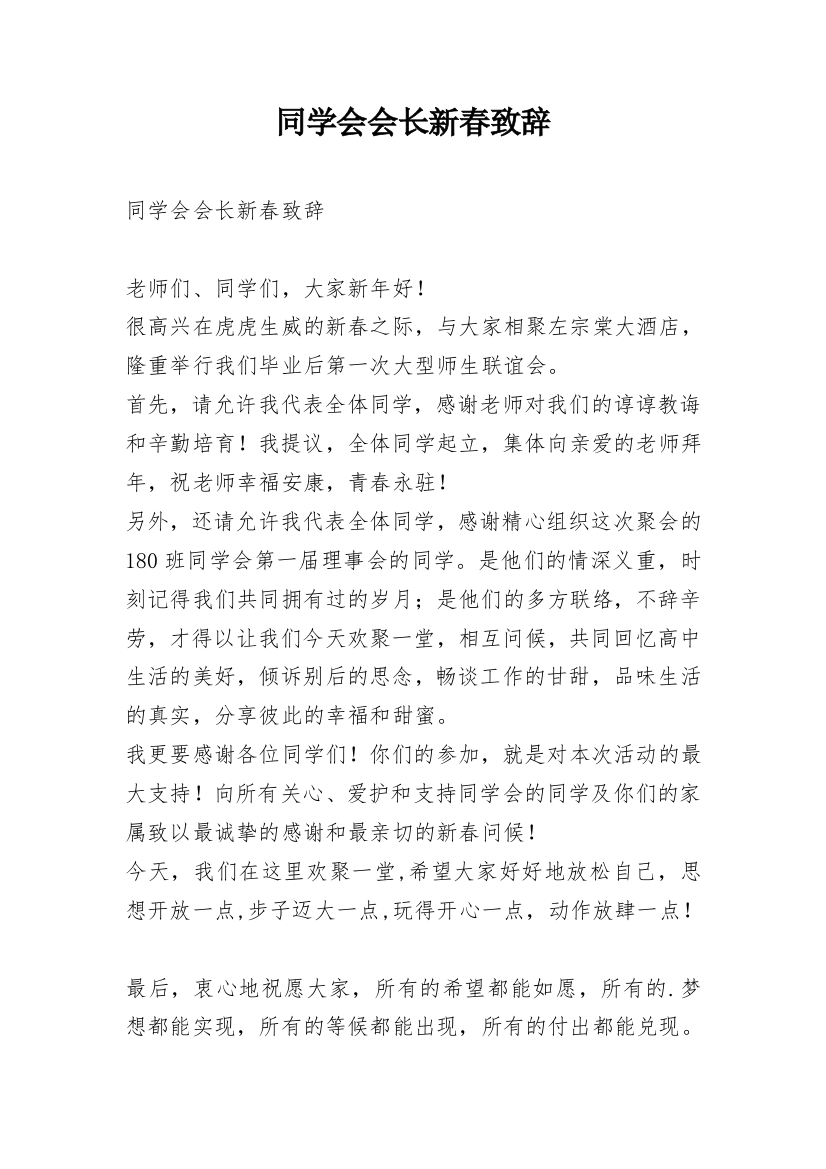 同学会会长新春致辞