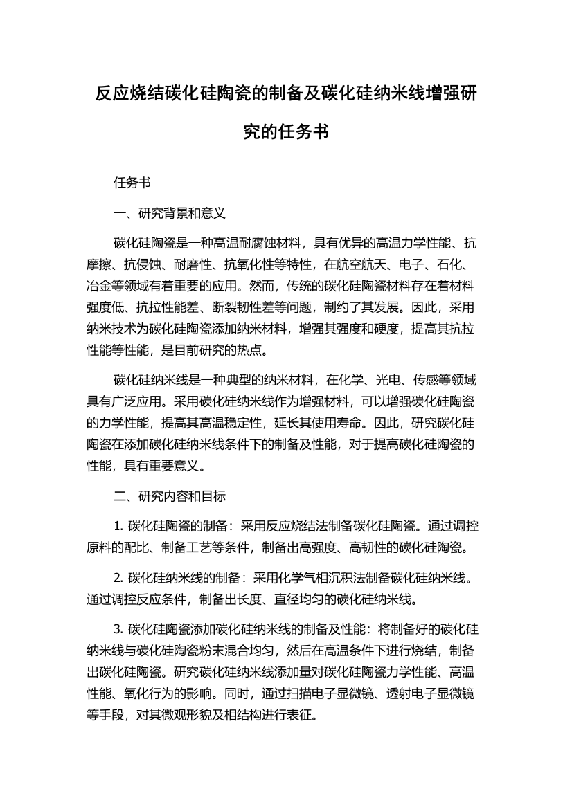 反应烧结碳化硅陶瓷的制备及碳化硅纳米线增强研究的任务书