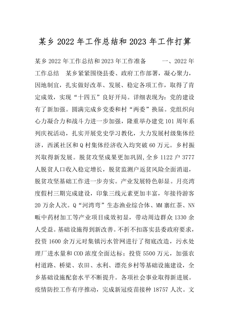 某乡2022年工作总结和2023年工作打算