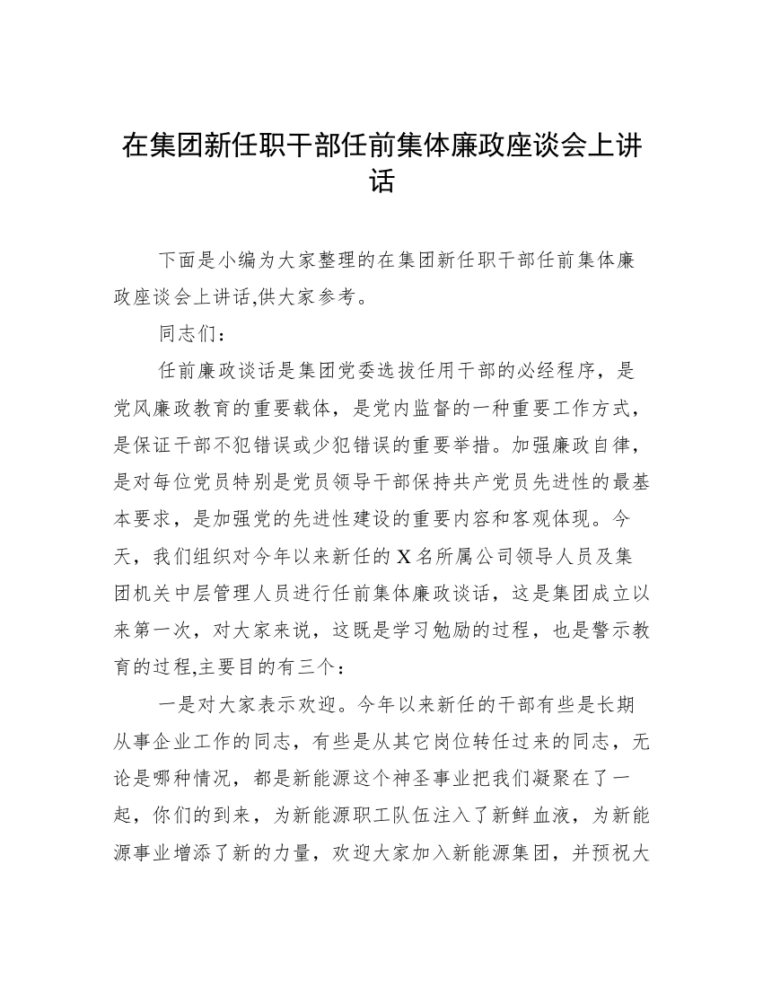 在集团新任职干部任前集体廉政座谈会上讲话