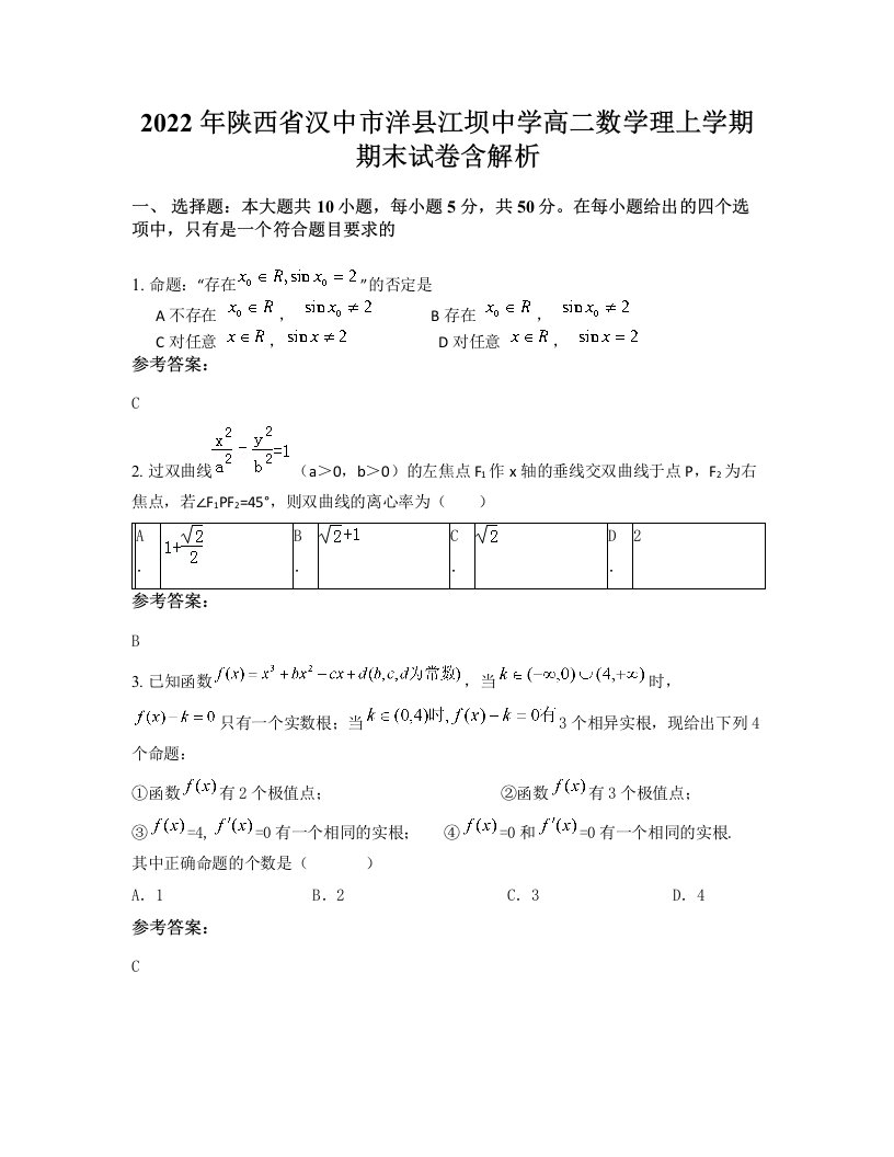 2022年陕西省汉中市洋县江坝中学高二数学理上学期期末试卷含解析