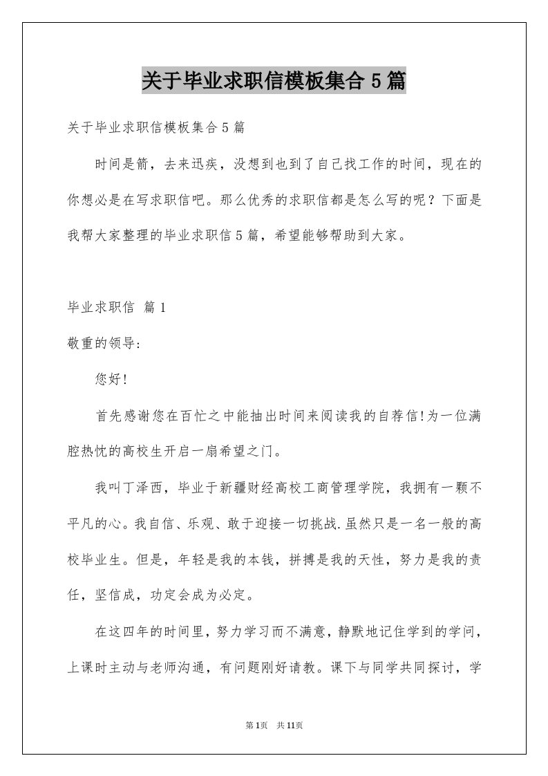 关于毕业求职信模板集合5篇