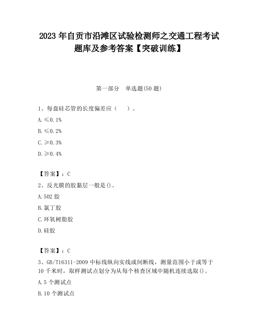 2023年自贡市沿滩区试验检测师之交通工程考试题库及参考答案【突破训练】