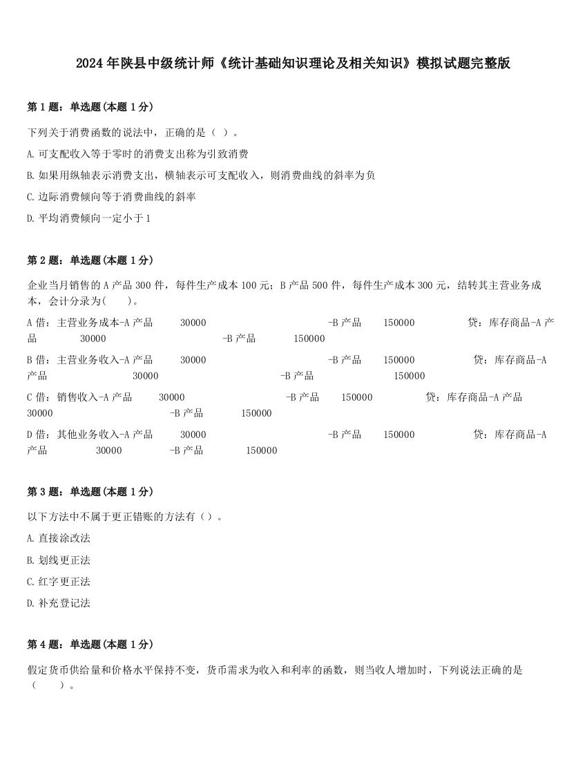 2024年陕县中级统计师《统计基础知识理论及相关知识》模拟试题完整版