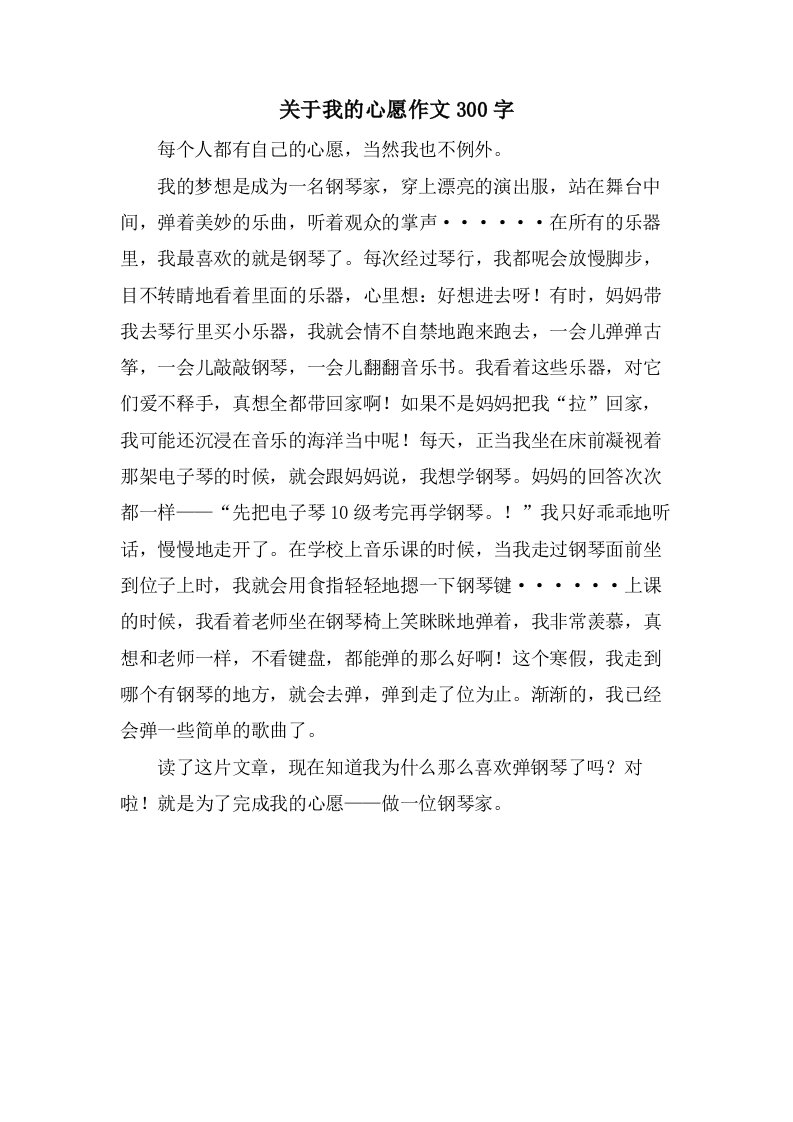 关于我的心愿作文300字