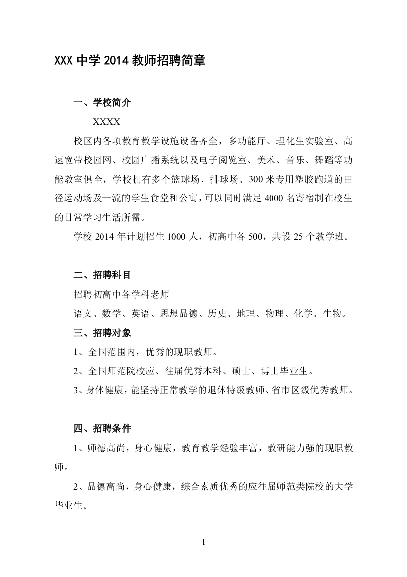 教师招聘方案