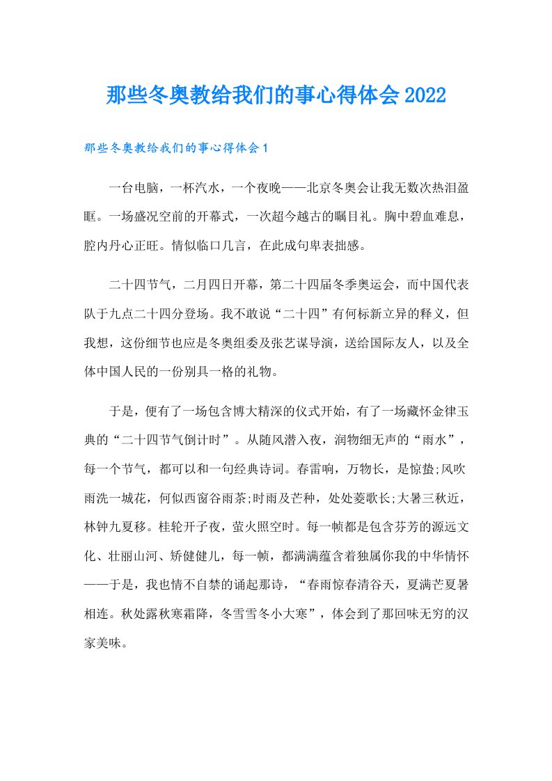 那些冬奥教给我们的事心得体会