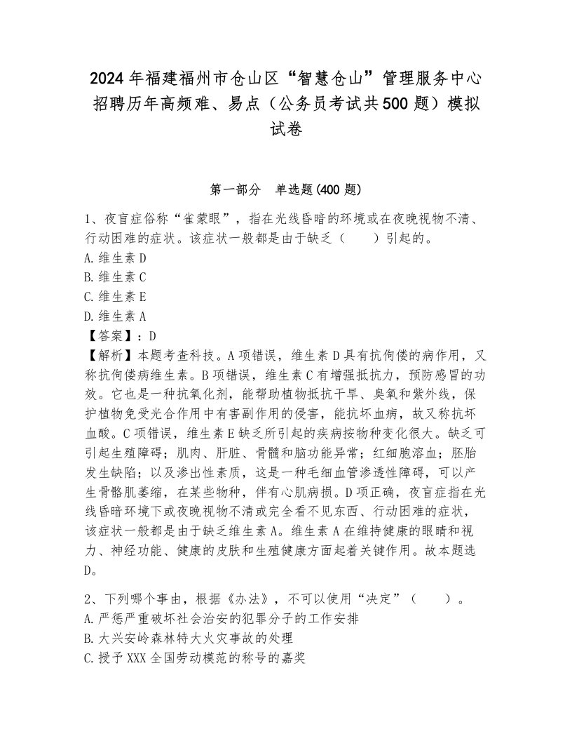 2024年福建福州市仓山区“智慧仓山”管理服务中心招聘历年高频难、易点（公务员考试共500题）模拟试卷必考题