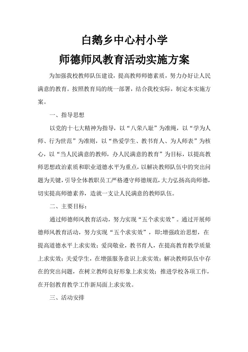 白鹅中心小学师德师风教育活动方案