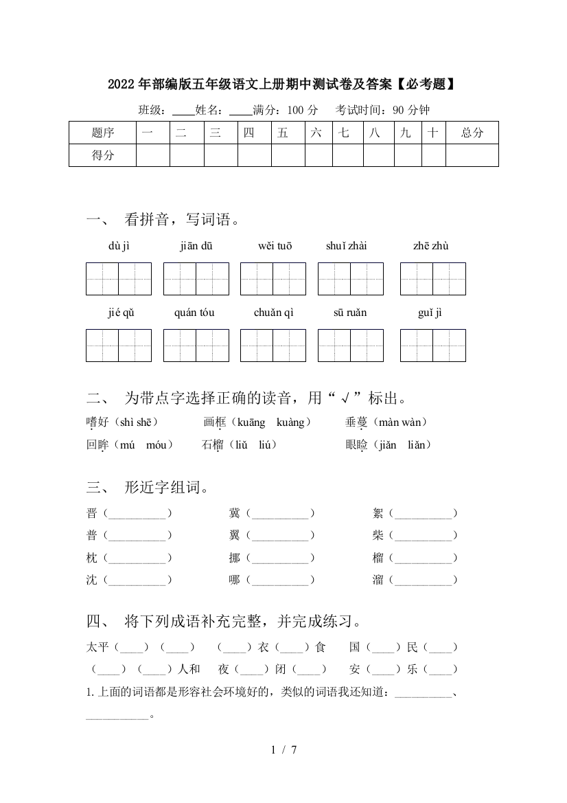 2022年部编版五年级语文上册期中测试卷及答案【必考题】