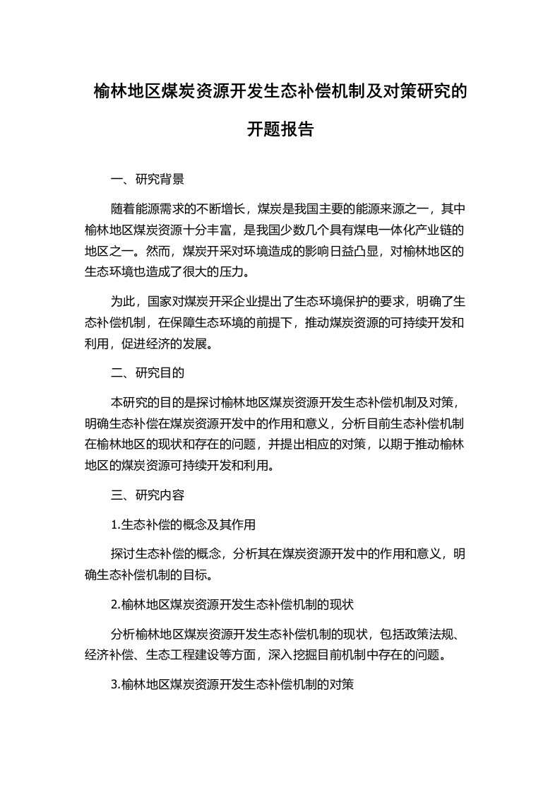 榆林地区煤炭资源开发生态补偿机制及对策研究的开题报告