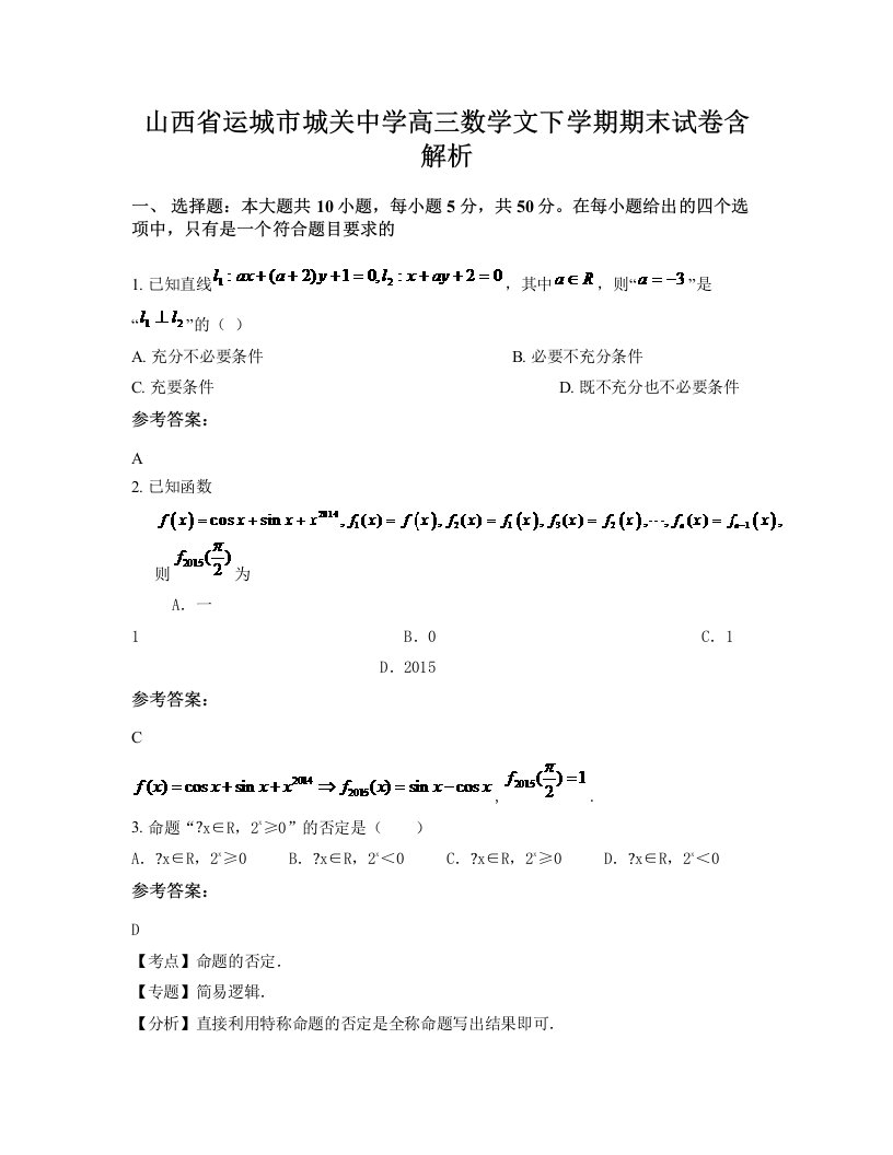 山西省运城市城关中学高三数学文下学期期末试卷含解析