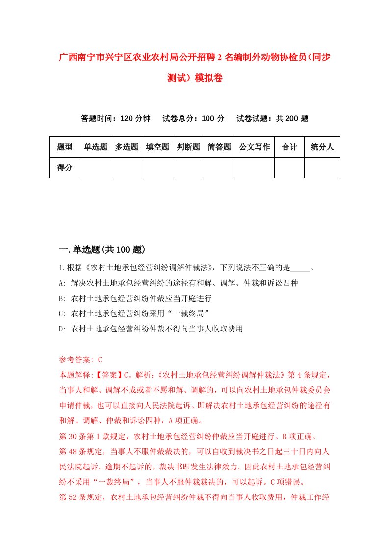 广西南宁市兴宁区农业农村局公开招聘2名编制外动物协检员同步测试模拟卷9