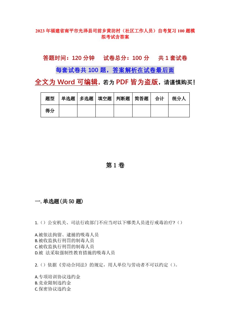 2023年福建省南平市光泽县司前乡黄坊村社区工作人员自考复习100题模拟考试含答案