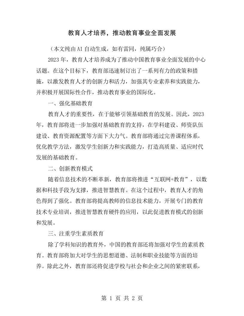 教育人才培养，推动教育事业全面发展