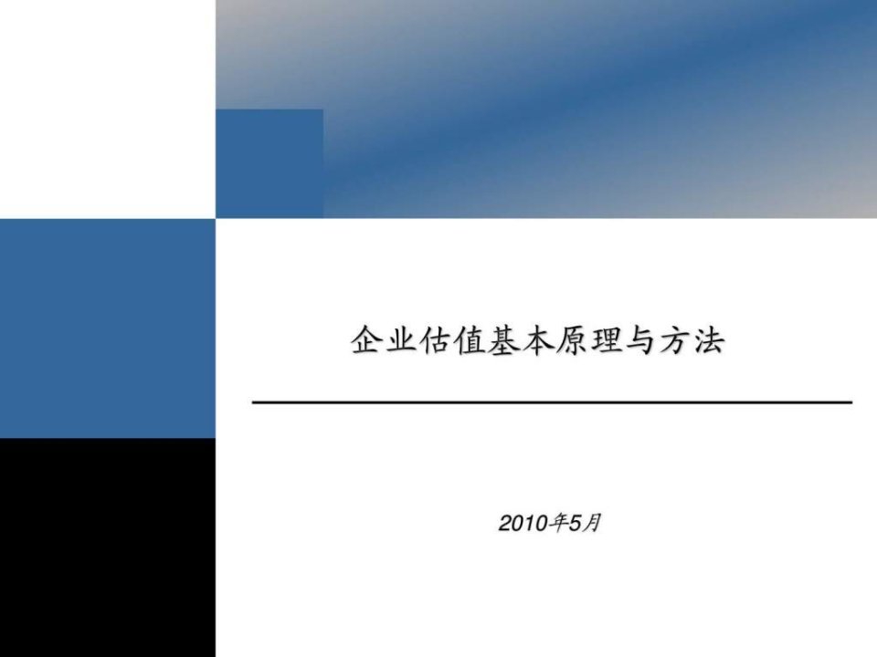 基金公司2010年内部培训资料企业估值方法_1课件