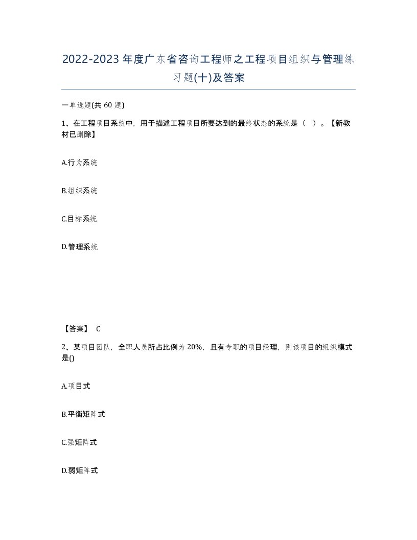 2022-2023年度广东省咨询工程师之工程项目组织与管理练习题十及答案