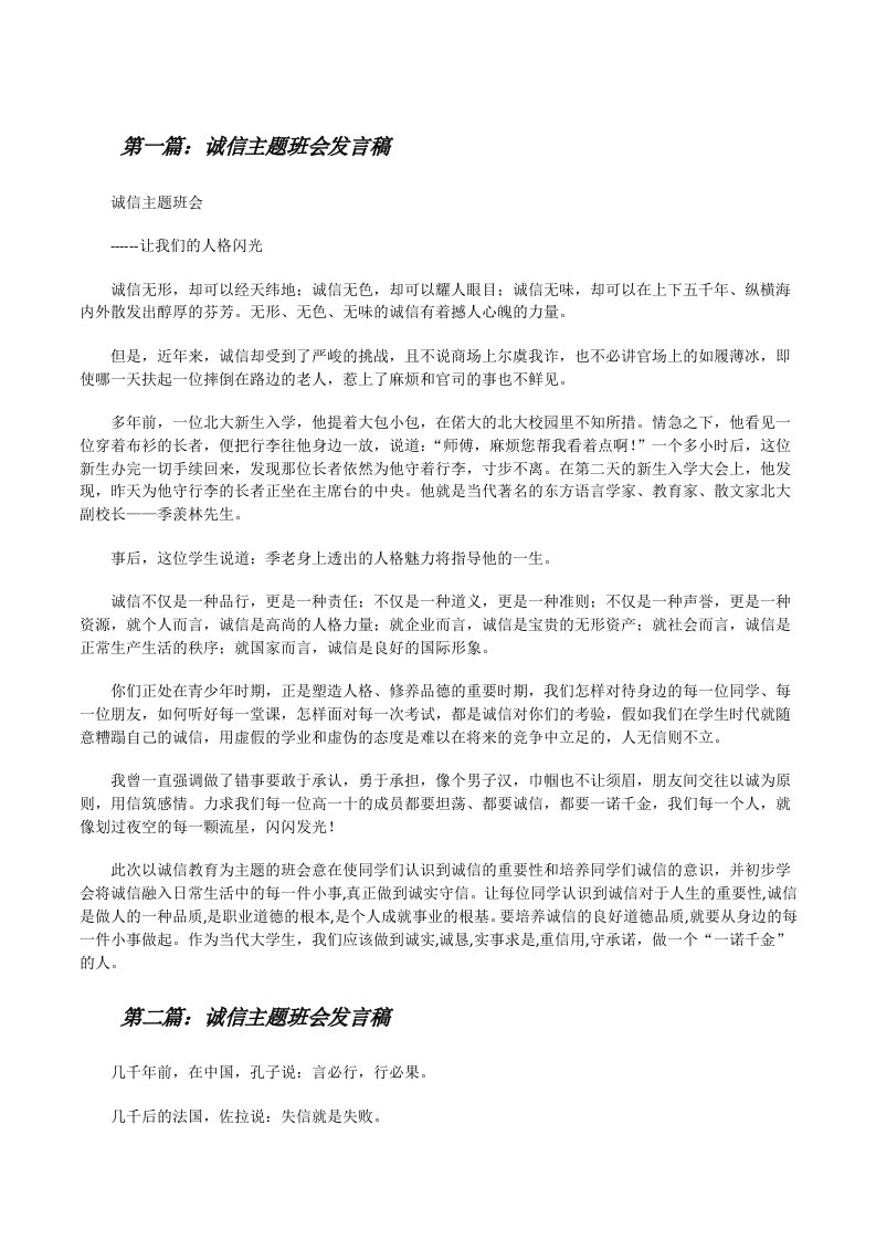 诚信主题班会发言稿[修改版]