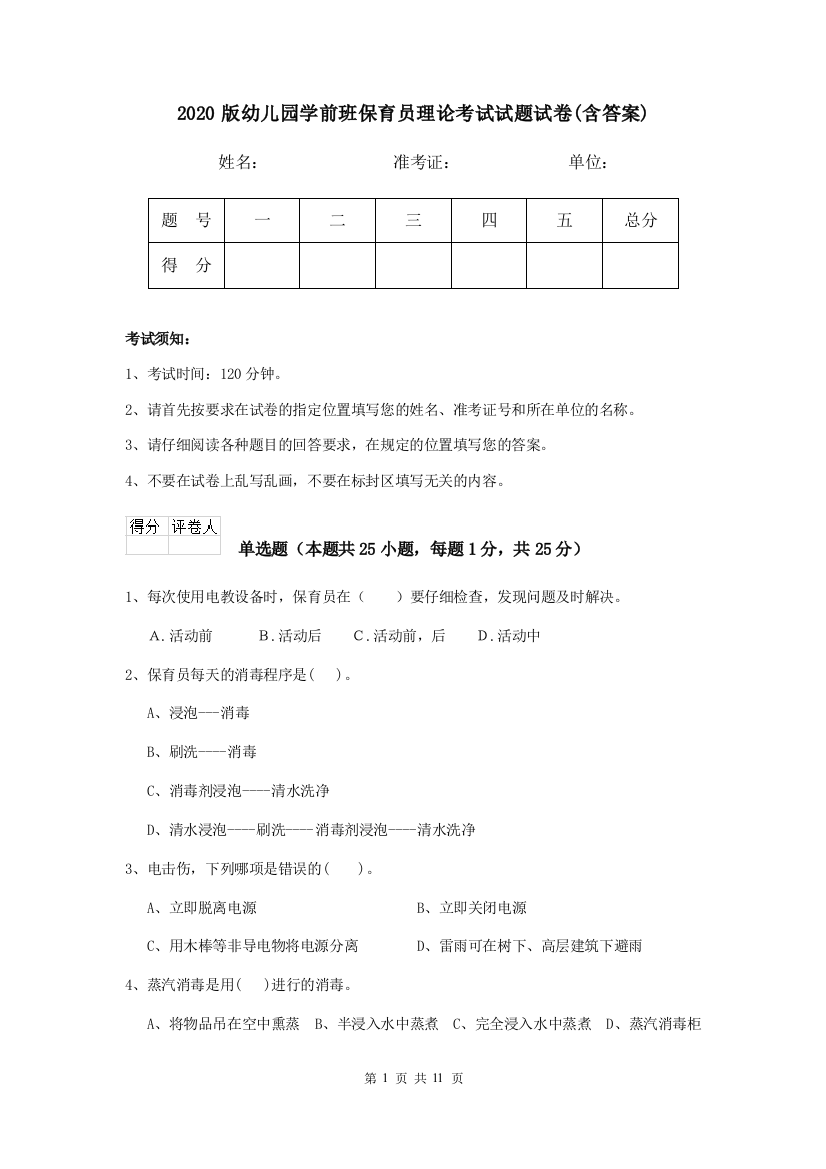 2020版幼儿园学前班保育员理论考试试题试卷(含答案)