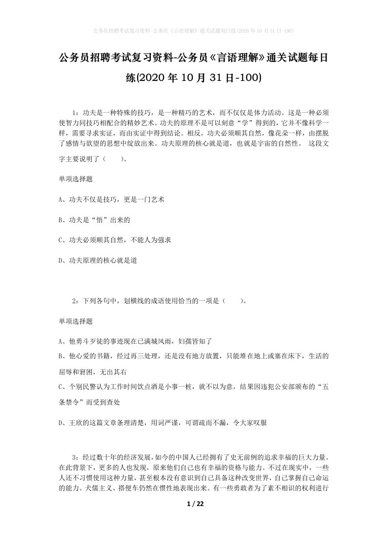 公务员招聘考试复习资料-公务员言语理解通关试题每日练2020年10月31日-100