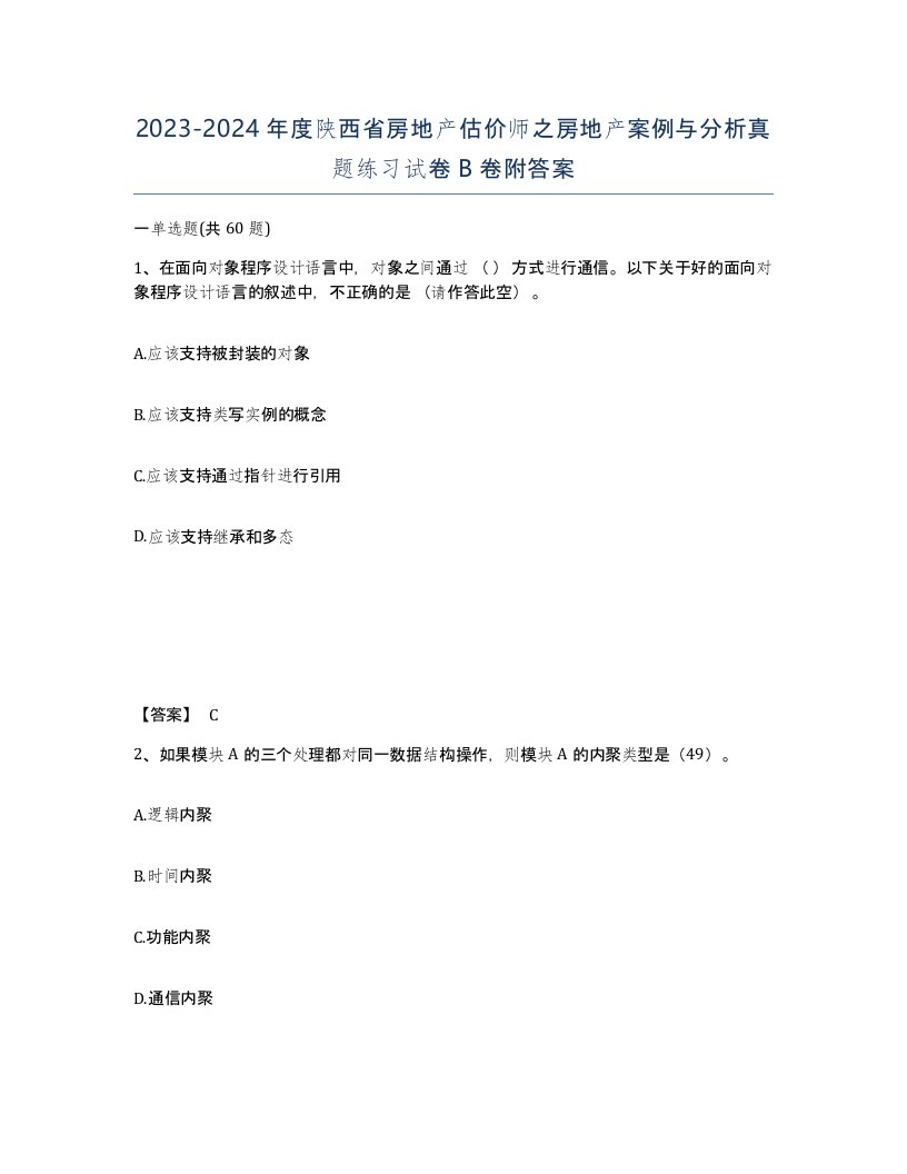 2023-2024年度陕西省房地产估价师之房地产案例与分析真题练习试卷B卷附答案