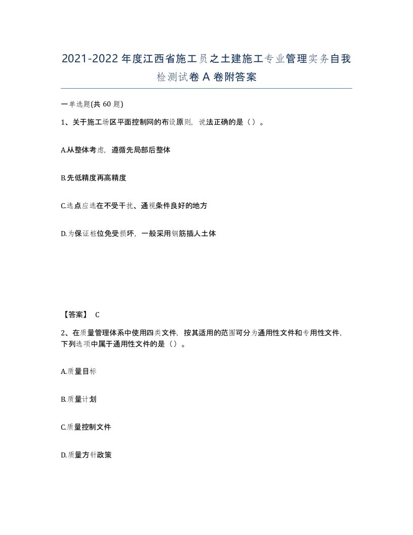 2021-2022年度江西省施工员之土建施工专业管理实务自我检测试卷A卷附答案