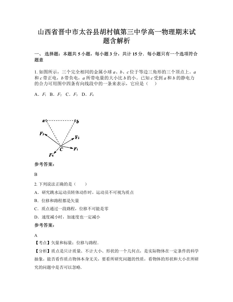 山西省晋中市太谷县胡村镇第三中学高一物理期末试题含解析