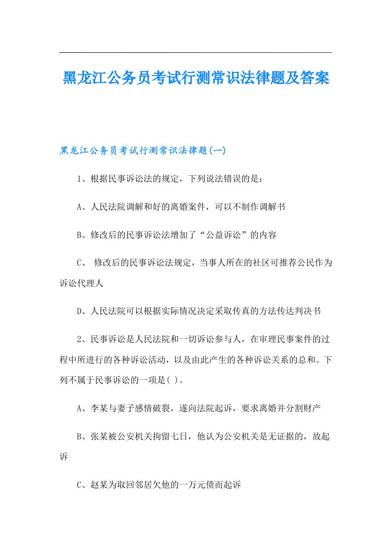 黑龙江公务员考试行测常识法律题及答案