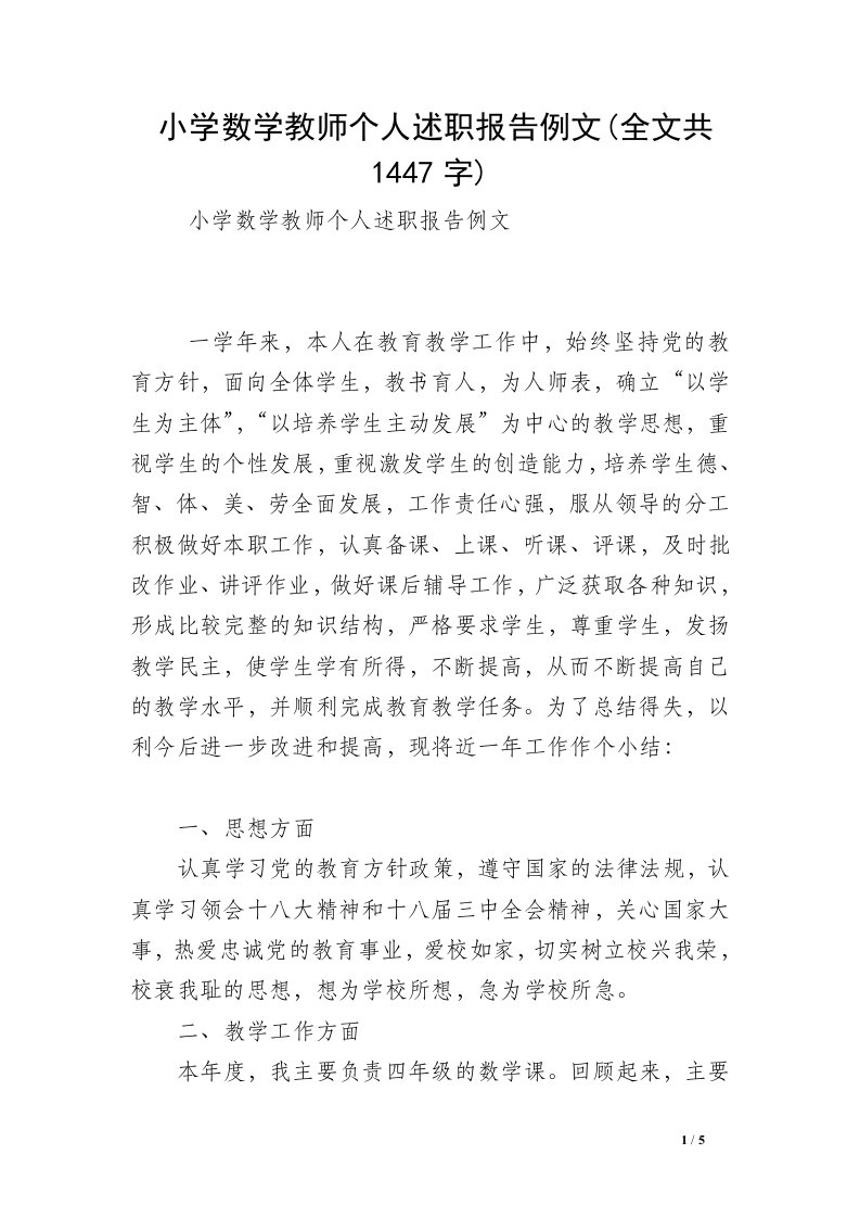 小学数学教师个人述职报告例文(全文共1447字)