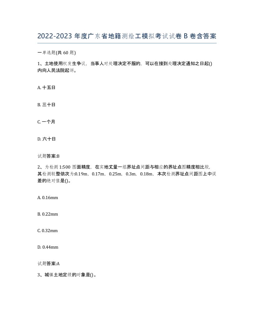 2022-2023年度广东省地籍测绘工模拟考试试卷B卷含答案