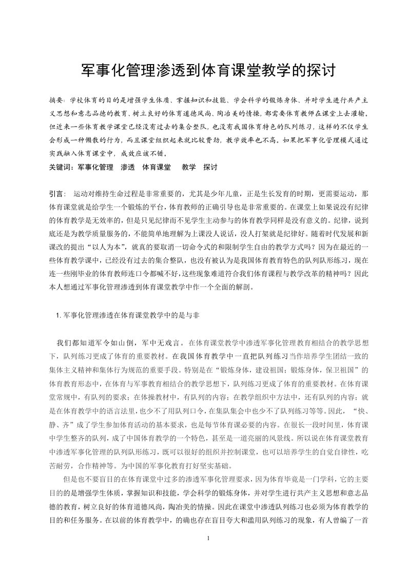 军事化管理渗透到体育课堂教学的探讨