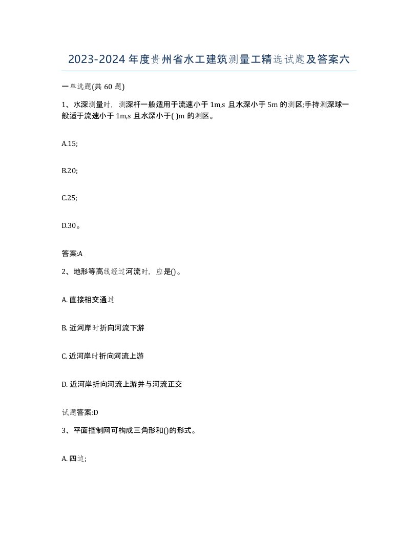 2023-2024年度贵州省水工建筑测量工试题及答案六