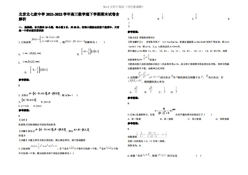 北京北七家中学2022年高三数学理下学期期末试卷含解析