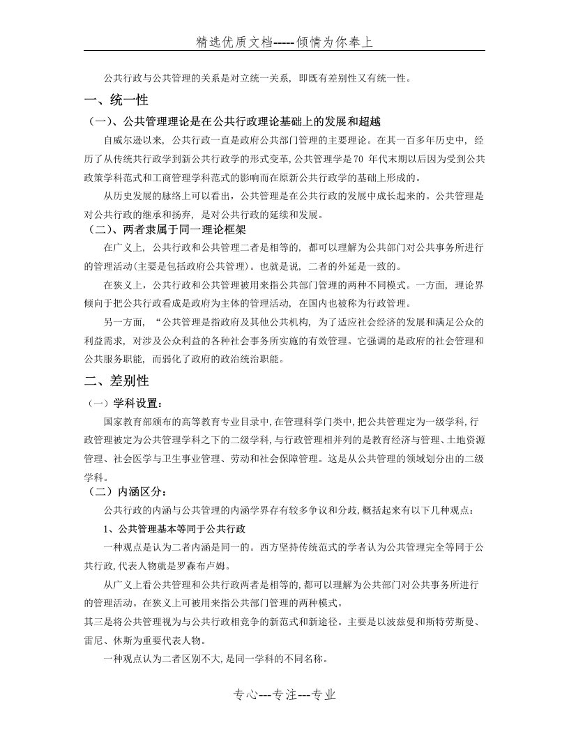 公共行政与公共管理的区别与联系(共3页)