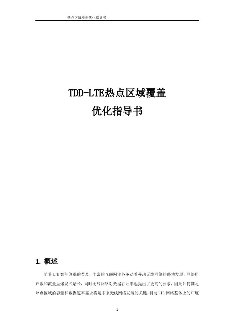 华为TD-LTE优化-热点区域覆盖优化指导书