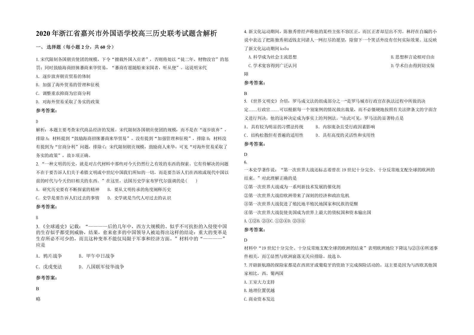 2020年浙江省嘉兴市外国语学校高三历史联考试题含解析