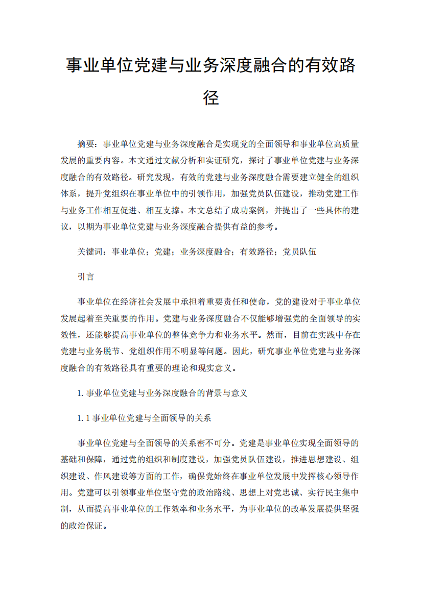 事业单位党建与业务深度融合的有效路径