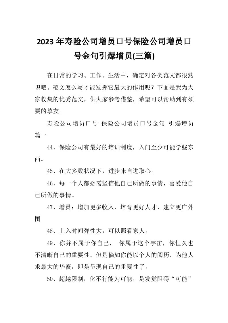 2023年寿险公司增员口号保险公司增员口号金句引爆增员(三篇)