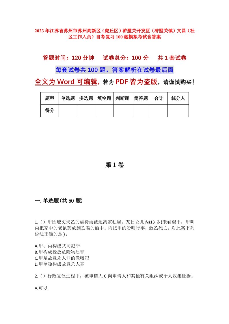 2023年江苏省苏州市苏州高新区虎丘区浒墅关开发区浒墅关镇文昌社区工作人员自考复习100题模拟考试含答案