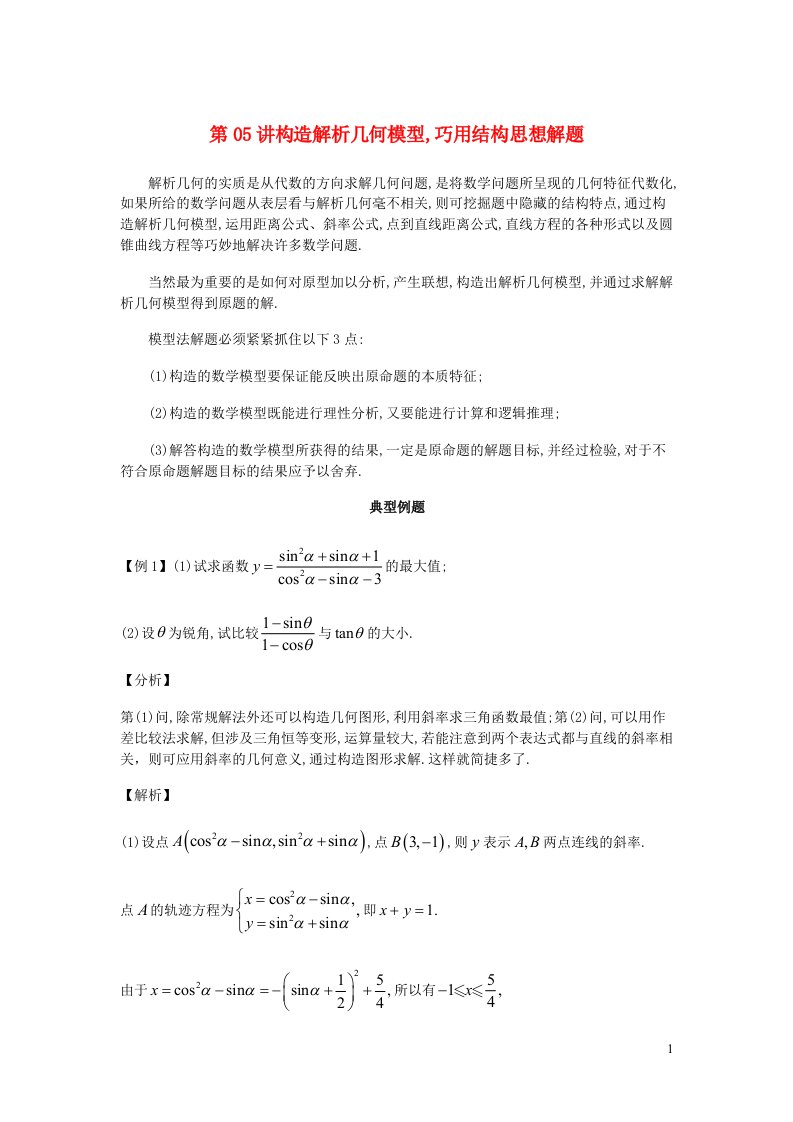 2023届高考数学二轮复习思想方法与解题技巧第05讲构造解析几何模型巧用结构思想解题第06讲构造数列排列组合和概率模型巧用结构思想解题含解析