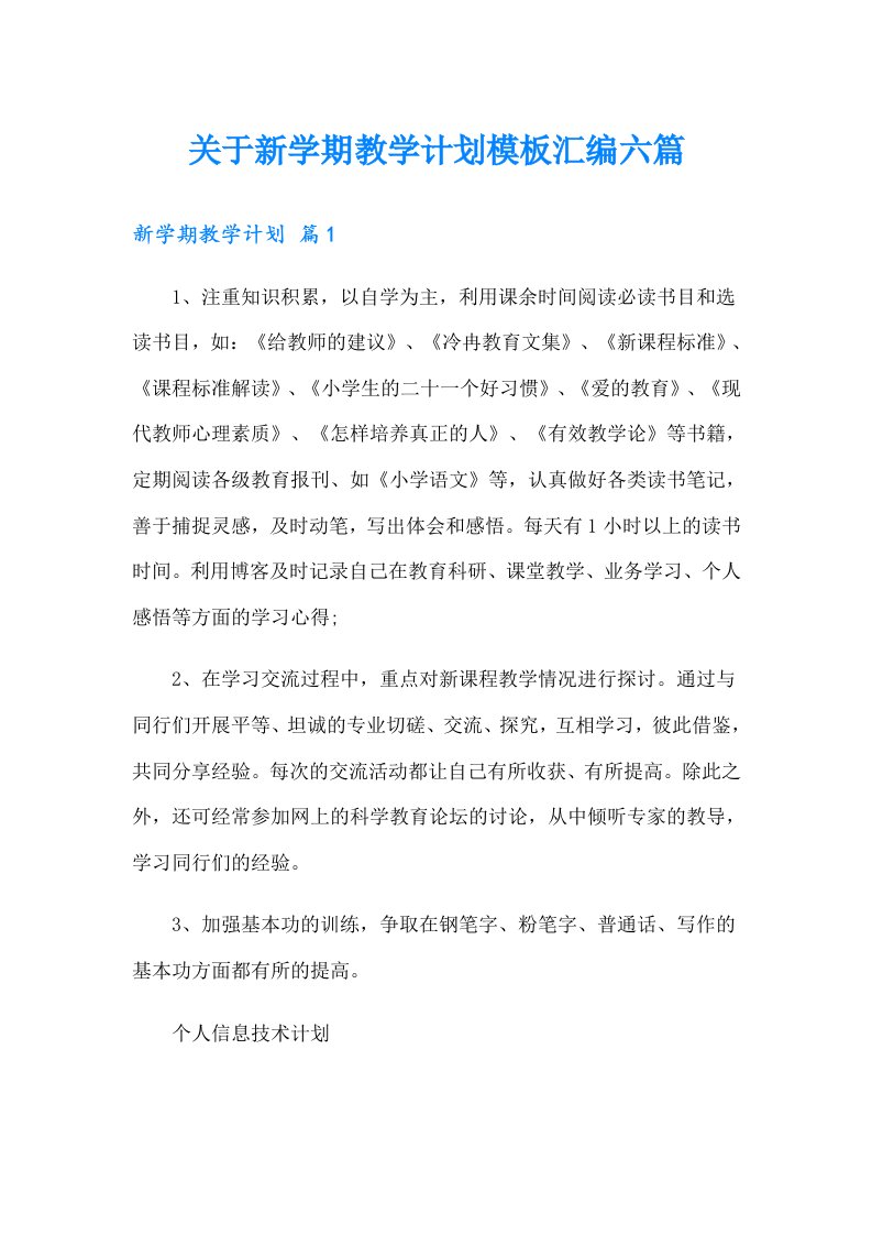 关于新学期教学计划模板汇编六篇