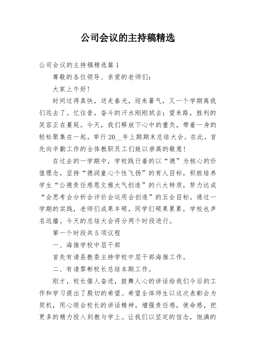 公司会议的主持稿精选