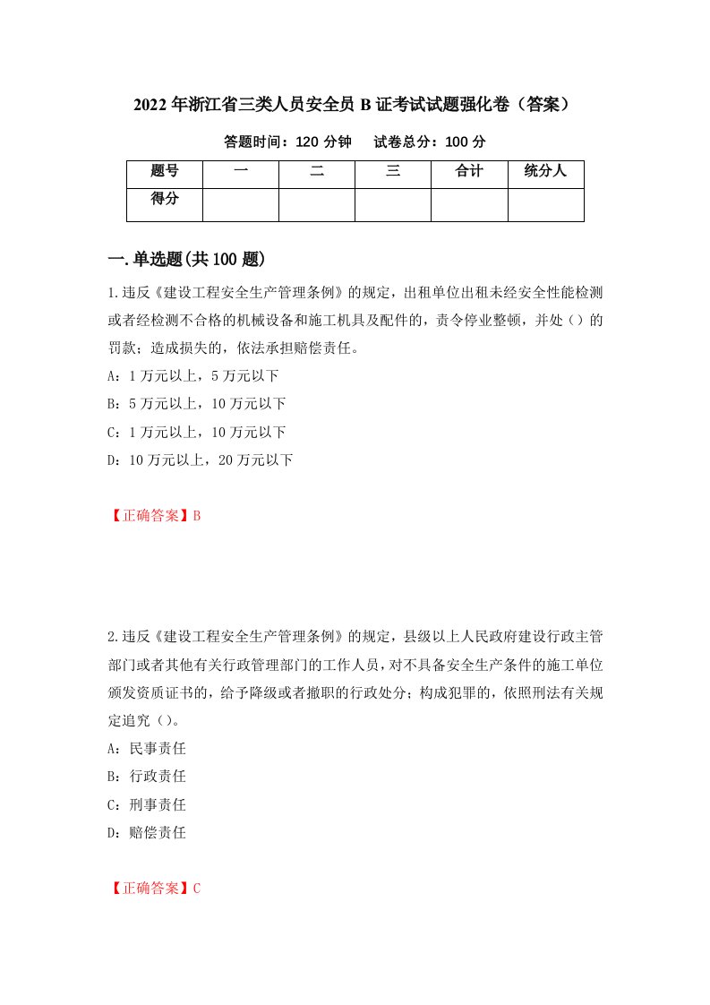 2022年浙江省三类人员安全员B证考试试题强化卷答案94